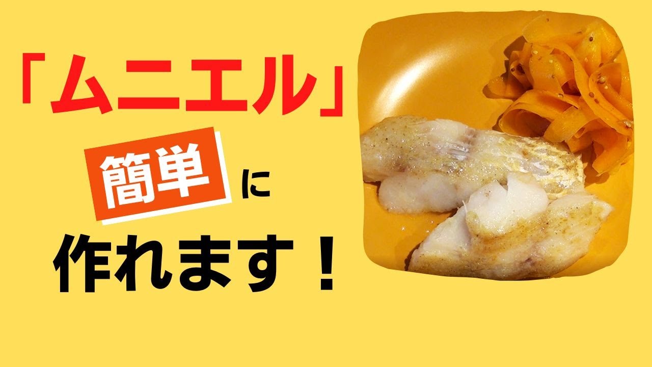 ムニエルは簡単に作れます タラのムニエルと人参のあらびきマスタード和え Youtube