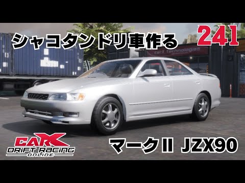 CARX】シャコタンドリ車作る マークⅡ JZX90【241】 - YouTube
