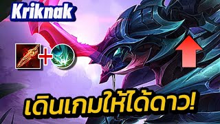 Rov:Kriknak แนวทางการเดินเกมเล่นยังไงให้ได้ดาว ตัวเบิร์ดสุดแรง!