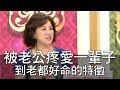 【精華版】被老公疼愛一輩子 這特徵讓人到老都好命