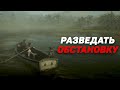 RDR RP - Разведка #29