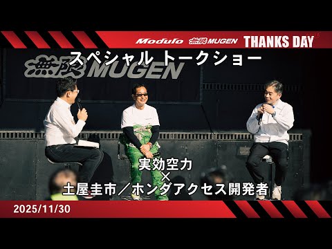 Modulo 無限 THANKS DAY 2025】ホンダアクセス開発者×土屋圭市