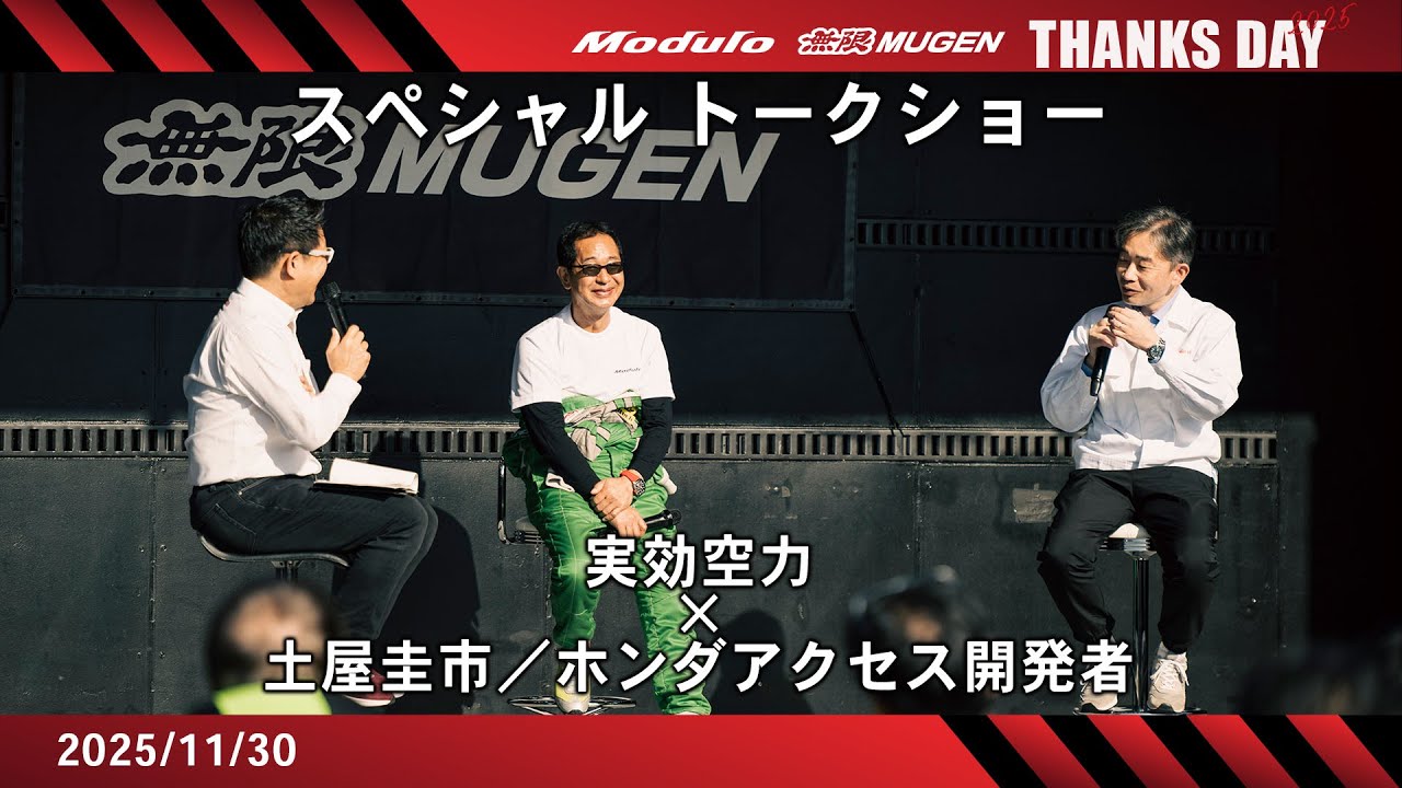 Modulo 無限 THANKS DAY 2025】ホンダアクセス開発者×土屋圭市