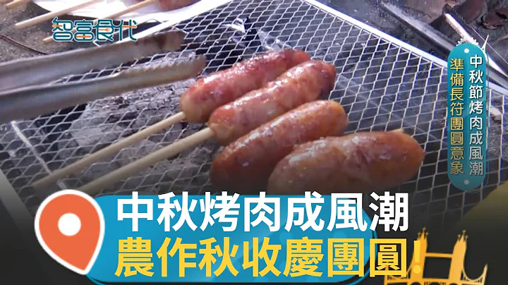 中秋烤肉成風潮!  備長符團圓意象 正值農作秋收 祭拜土地公表示感謝 華人區皆過中秋! 香港舞火龍猜燈謎 泰國中秋稱祈月節│主持 黃郁涵│【智富食代】20240914│三立iNEWS - 天天要聞