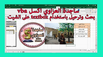 بحث وترحيل باستخدام textbox على الشيت بحث بالاسم اكسل vba ساجدة العزاوي