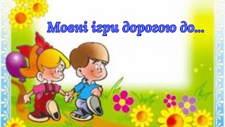 картинка: Мовні ігри дорогою до...