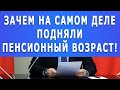 ПОКАЖИТЕ ЭТО ВСЕМ! Зачем на самом деле подняли Пенсионный возраст!