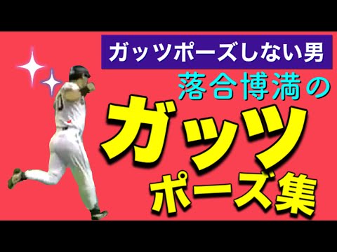 落合博満 ガッツポーズをしない男のガッツポーズ集