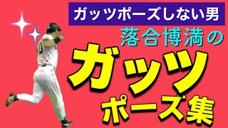 落合博満 ガッツポーズをしない男のガッツポーズ集 Youtube 落合博満 ガッツポーズをしない男のガッツポーズ集 Youtube