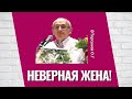 Неверная жена! Торсунов лекции