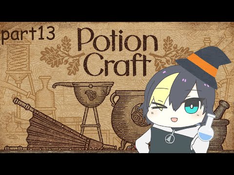 【part13】のんびりポーション屋さん！【Potion Craft: Alchemist Simulator/#なまう】