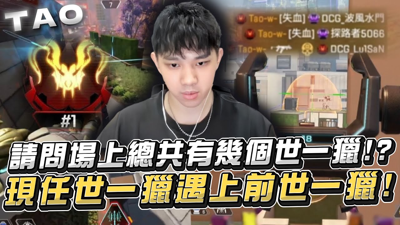 【國濤】請問場上共有幾個世一獵!? 前任世一獵加上現任世一獵遇上前任世一獵!? PK真的很賤害我這個PK的神現在都妥協拿R99了!? | APEX英雄  ⁨@erycyoo    ⁨@萬紹節