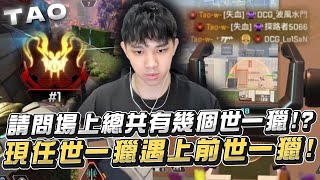 【國濤】請問場上共有幾個世一獵!? 前任世一獵加上現任世一獵遇上前任世一獵!? PK真的很賤害我這個PK的神現在都妥協拿R99了!? | APEX英雄  ⁨@erycyoo    ⁨@萬紹節