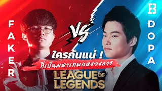 Faker VS Dopa: ใครกันแน่ที่เป็นมหาเทพแห่งวงการ LoL ?