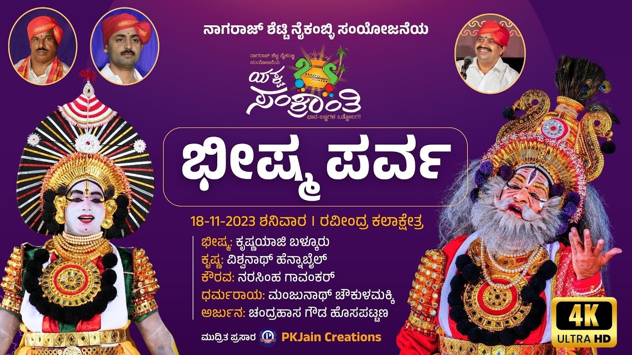 ಬೀಷ್ಮ ಪರ್ವ ಯಕ್ಷಗಾನ (ಬಡಗು) | ಯಕ್ಷ ಸಂಕ್ರಾಂತಿ - 2023 | Bhishma Parva Full | Yaksha Sankranthi 2023