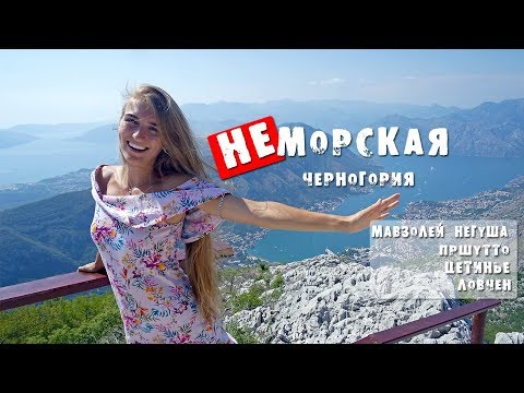 НЕморская ЧЕРНОГОРИЯ! Ловчен,