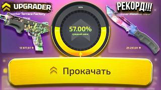 ПОСТАВИЛ НОВЫЙ РЕКОРД на UPGRADER PRO! ПРОВЕРКА САЙТА АПГРЕЙДЕР ПРО - CASE BATTLE 2.0 ПРОМОКОДЫ