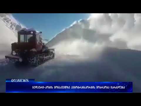 გუდაური-კობის საავტომობილო გზის მონაკვეთზე  ავტოტრანსპორტის მოძრაობა აკრძალულია 09.03.2018