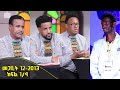 Balageru meirt ባላገሩ ምርጥ 1ኛ ዙር መጋቢት 12 2013 ዓ/ም ክፍል 1/4