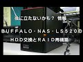 役に立たないかも？情報　BUFFALO・NAS・LS520DのHDD交換とRAID再構築