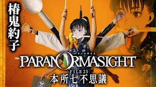＃４ 椿　鬼　約　子【パラノマサイト】