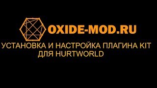 #Hurtworld Установка и настройка плагина Kits для сервера Hurtwrold