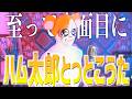 【至って真面目に】"ハム太郎とっとこうた"歌ってみた【とっとこハム太郎】