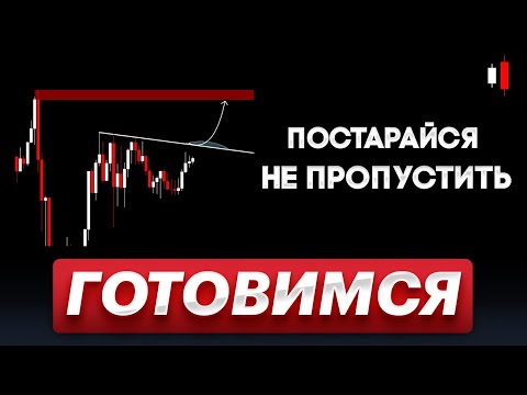 ❗️ БИТКОИН - уже СЕГОДНЯ есть шанс на ИМПУЛЬС