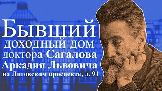видео: Бывший доходный дом доктора А. Л. Сагалова на углу Лиговского пр., д.91 и Свечного пер., д. 27 в СПб картинка: Бывший доходный дом доктора А. Л. Сагалова на углу Лиговского пр., д.91 и Свечного пер., д. 27 в СПб