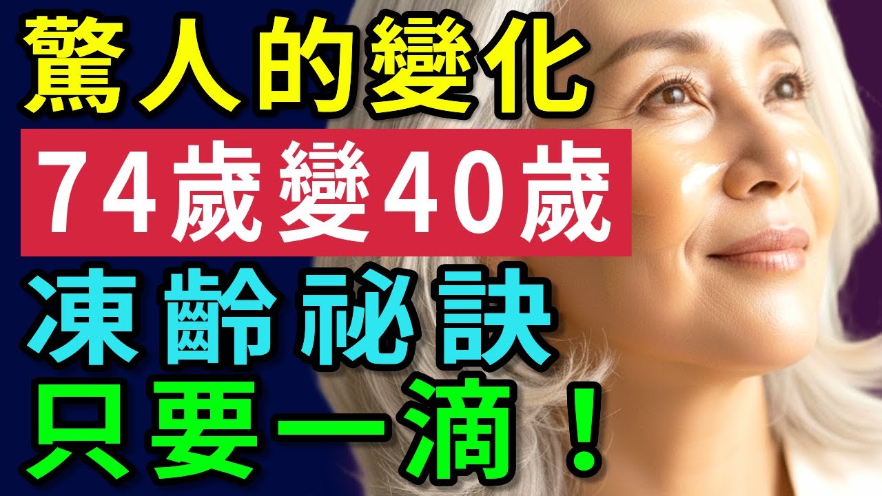 70歲的皮膚像50歲！資深美容師公開「凍齡祕訣」，只要1滴，三天皺紋全消！