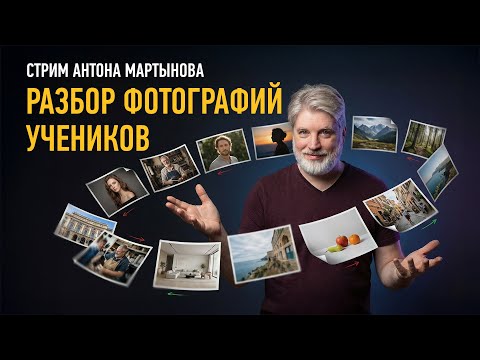 Разбор фотографий учеников. Январь 2026. Антон Мартынов