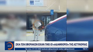 Σκιά των εφοριακών είχαν γίνει οι «αδιάφθοροι» της αστυνομίας | OPEN TV