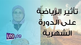 تأثير الرياضة على الدورة الشهرية