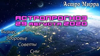 Астропрогноз на 29 АВГУСТА | август 2020 года | Лунный календарь | гороскоп | Луна в Козероге