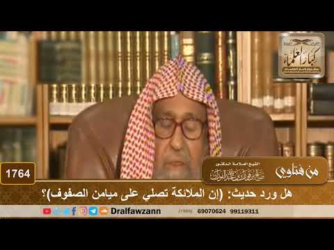 1764 هل ورد حديث إن الملائكة تصلي على ميامن الصفوف الشيخ صالح الفوزان