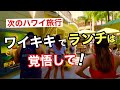 【ハワイ！ワイキキのランチ時がすごい事に！】ロイヤルハワイアンセンターのランチ時！長蛇の列はあの大人気レストラン！行列が集中！ハワイは観光客が増えて、ランチ時も行列で大変！