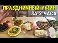 ПРАЗДНИЧНЫЙ УЖИН / ПРАЗДНИЧНЫЙ СТОЛ НА СКОРУЮ РУКУ / МЕНЮ ДЛЯ ПОДРУГ ♥ Анастасия Латышева