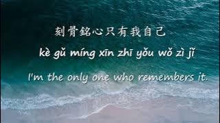 【刻在我心底的名字 Ke Zai Wo Xin Di De Ming Zi】Translation  Pinyin Lyrics Chinese song