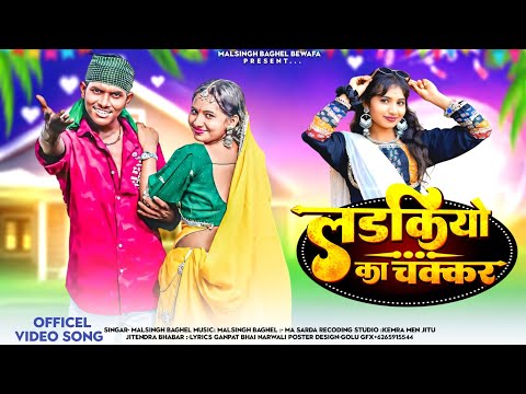 लडकियो का चक्कर _ ladkiyo ka chkkar_ new Adivasi song 2026 _ malsingh baghel _new song bewafa gana
