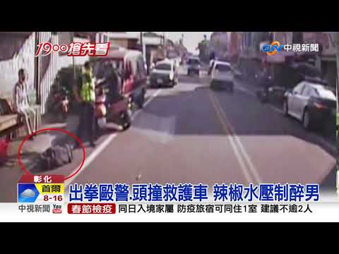 醉男躺馬路! 醒來"頭槌"救護車 反控"車撞的"│中視新聞 20211101