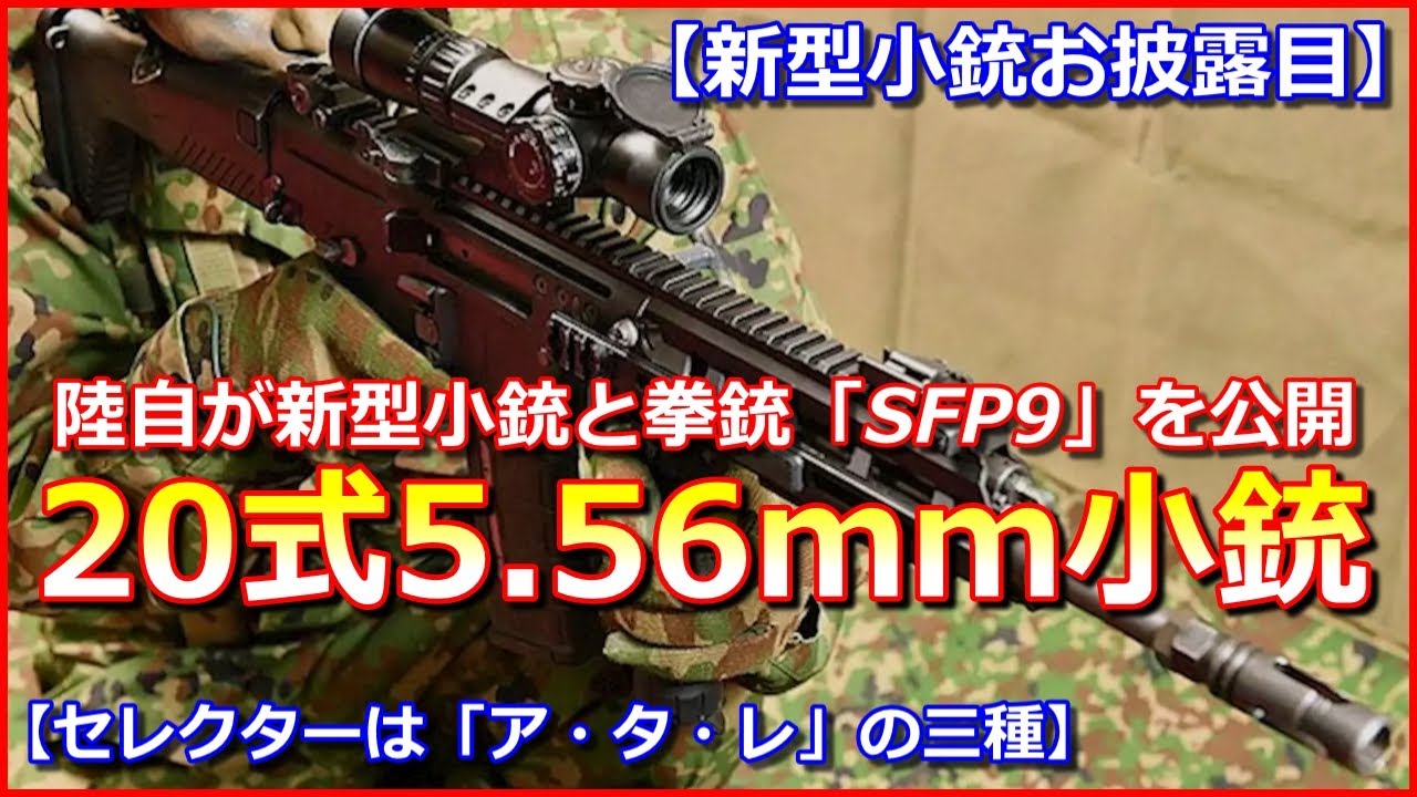 新型小銃お披露目 陸自が 20式5 56mm小銃 と拳銃 Sfp9 を公開