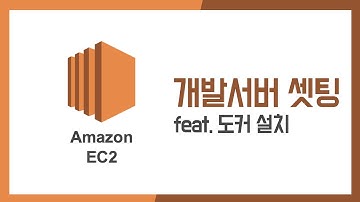 아마존 EC2를 활용해 개발서버 셋팅 해보자. feat 도커 설치까지 !