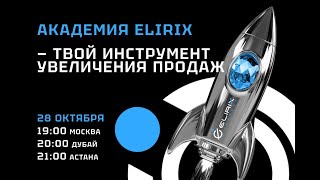 видео: Вводный урок для начинающих #Elirix_Academy картинка: Вводный урок для начинающих #Elirix_Academy
