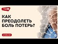 #01 | Как преодолеть боль утраты?