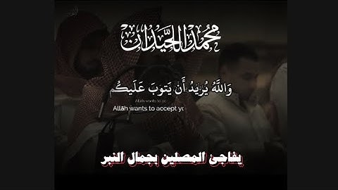 القارئ محمد اللحيدان يفاجئ المصلين﴿وَاللَّهُ يُريدُ أَن يَتوبَ عَلَيكُم من سوره[النساء: ٢٧]
