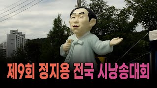 제9회 정지용 전국 시낭송대회