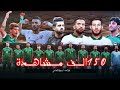 اغنية اهداء الى  منتخب العراقي    ايمن من يشوت يسجل ثنين كاملة   