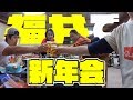 カズさんファミリーと福井で新年会して来た!