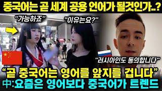 과연 중국어는 영어처럼 세계 공용어가 될 수 있을까? 中: &#39;&#39;당연하죠 곧 영어를 제칠겁니다&#39;&#39;