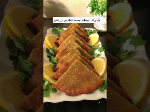 كبة برغل مقلية مقرمشة كبة موصلية اسهل وصفة ممكن تجربوها